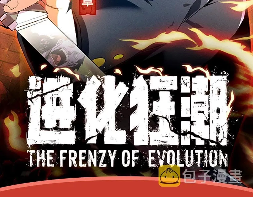 进化狂潮作品推荐！ 第2页