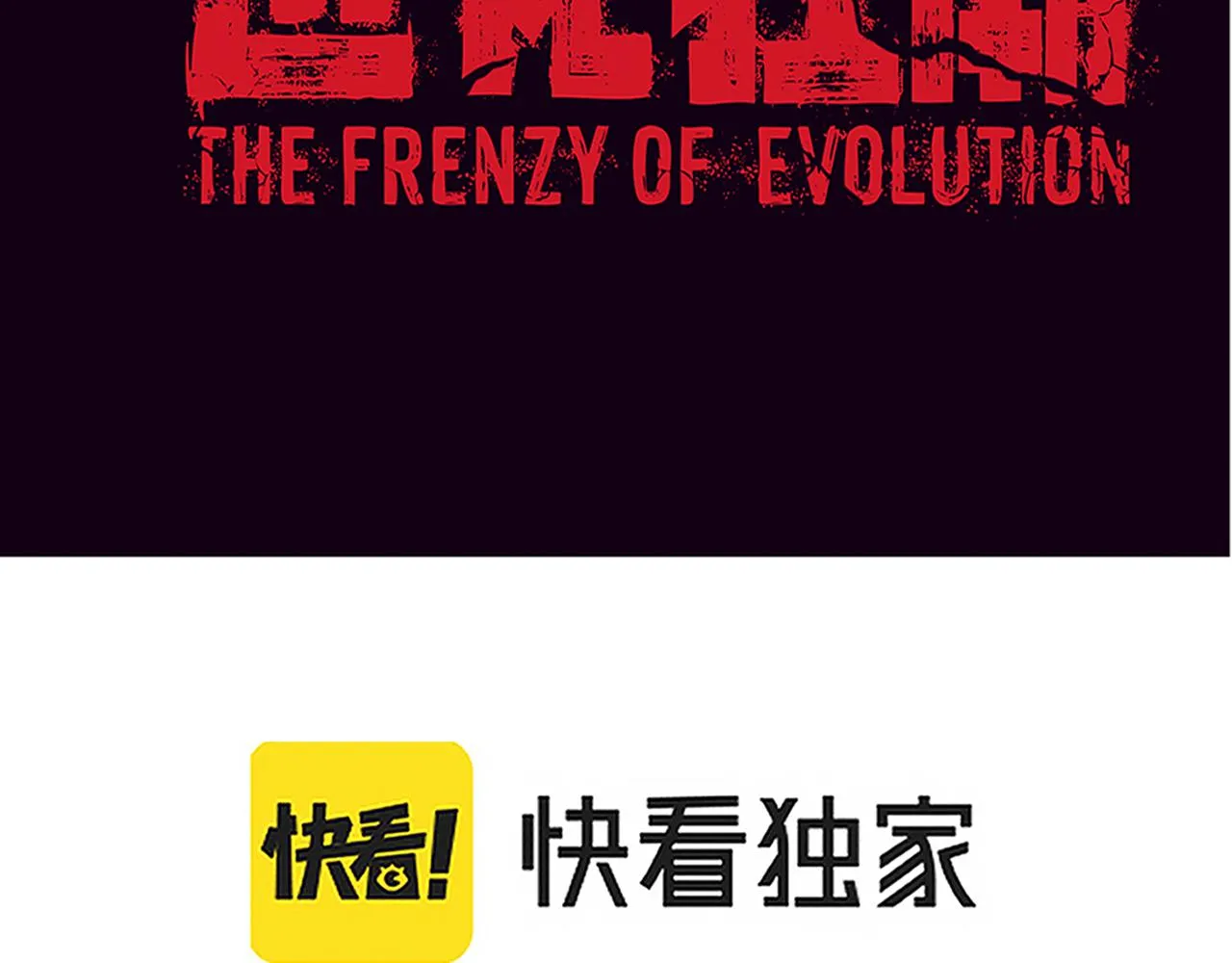第38话 段飞陷入大苦战！ 第11页