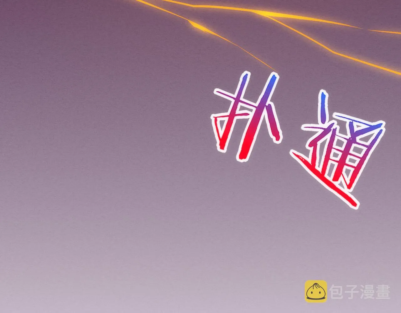 第35话 管中华的下场！ 第120页