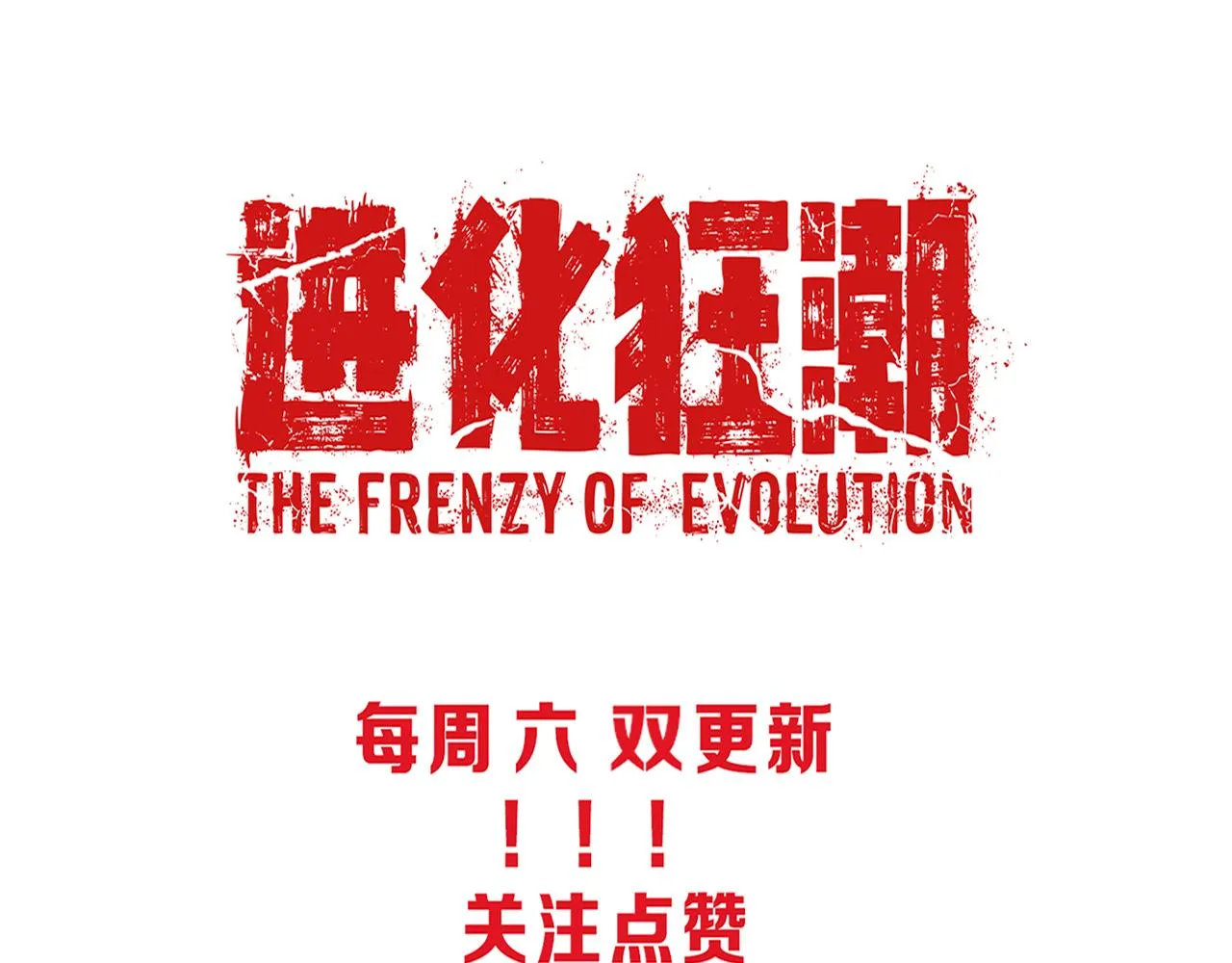 第35话 管中华的下场！ 第124页