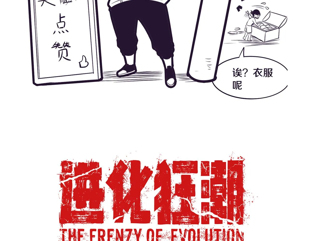 第34话 全军出击！ 第144页