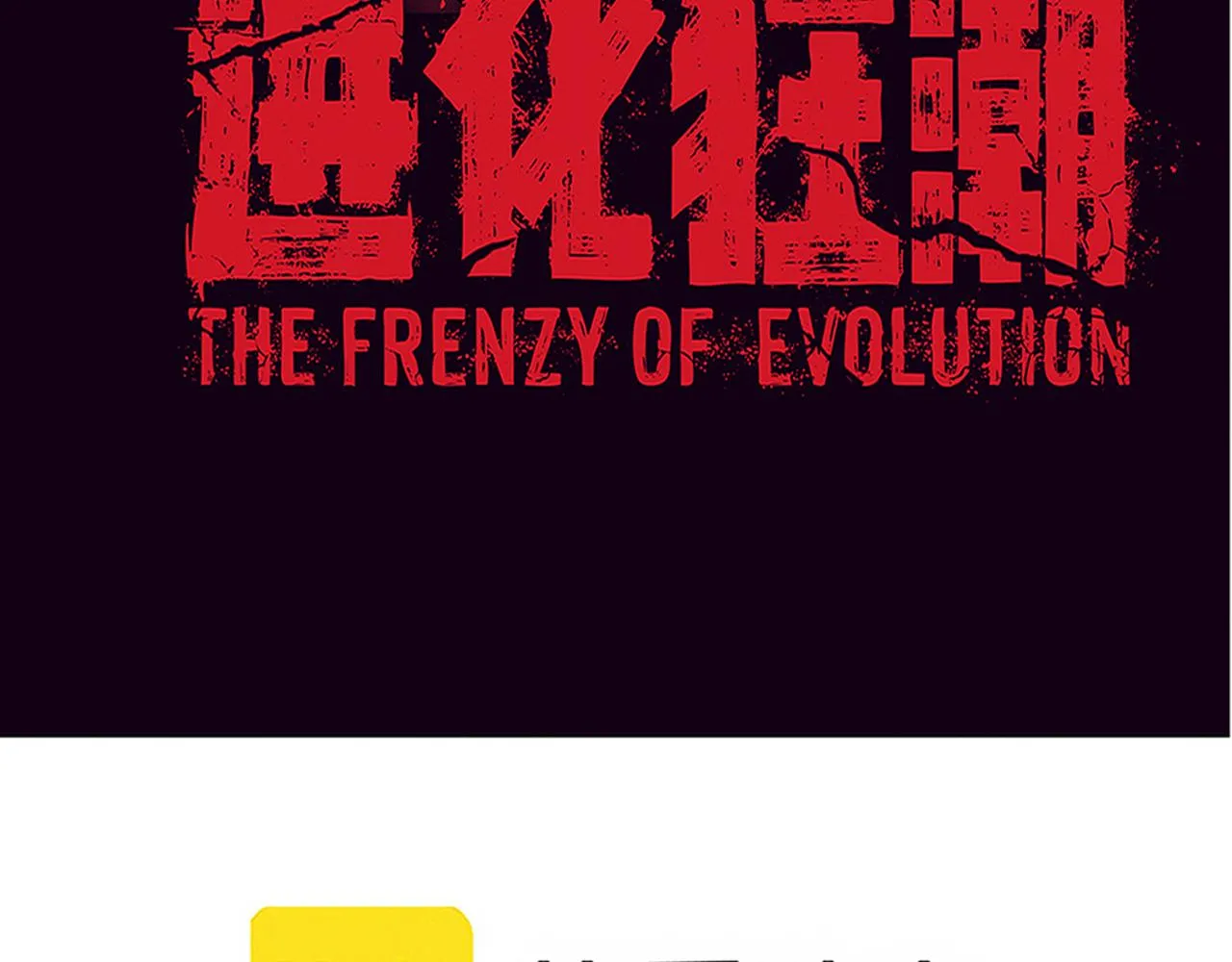 第48话 逆天技能！ 第11页
