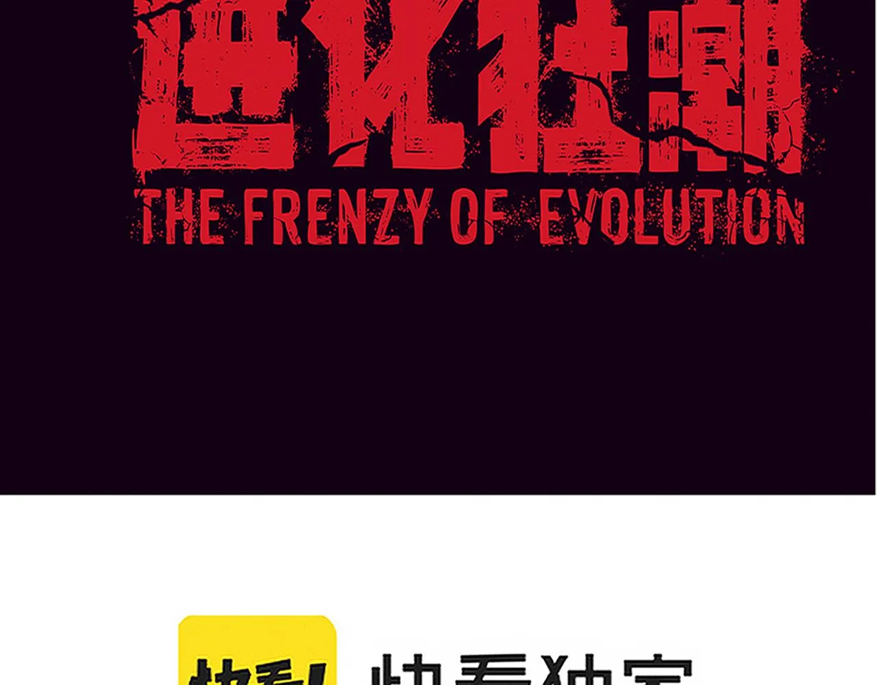 第47话 巨型生物！ 第11页