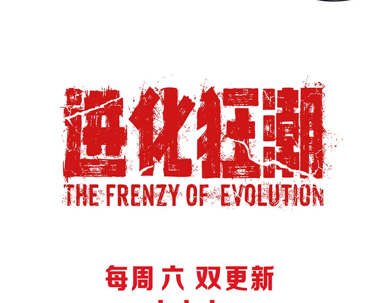 第47话 巨型生物！ 第151页
