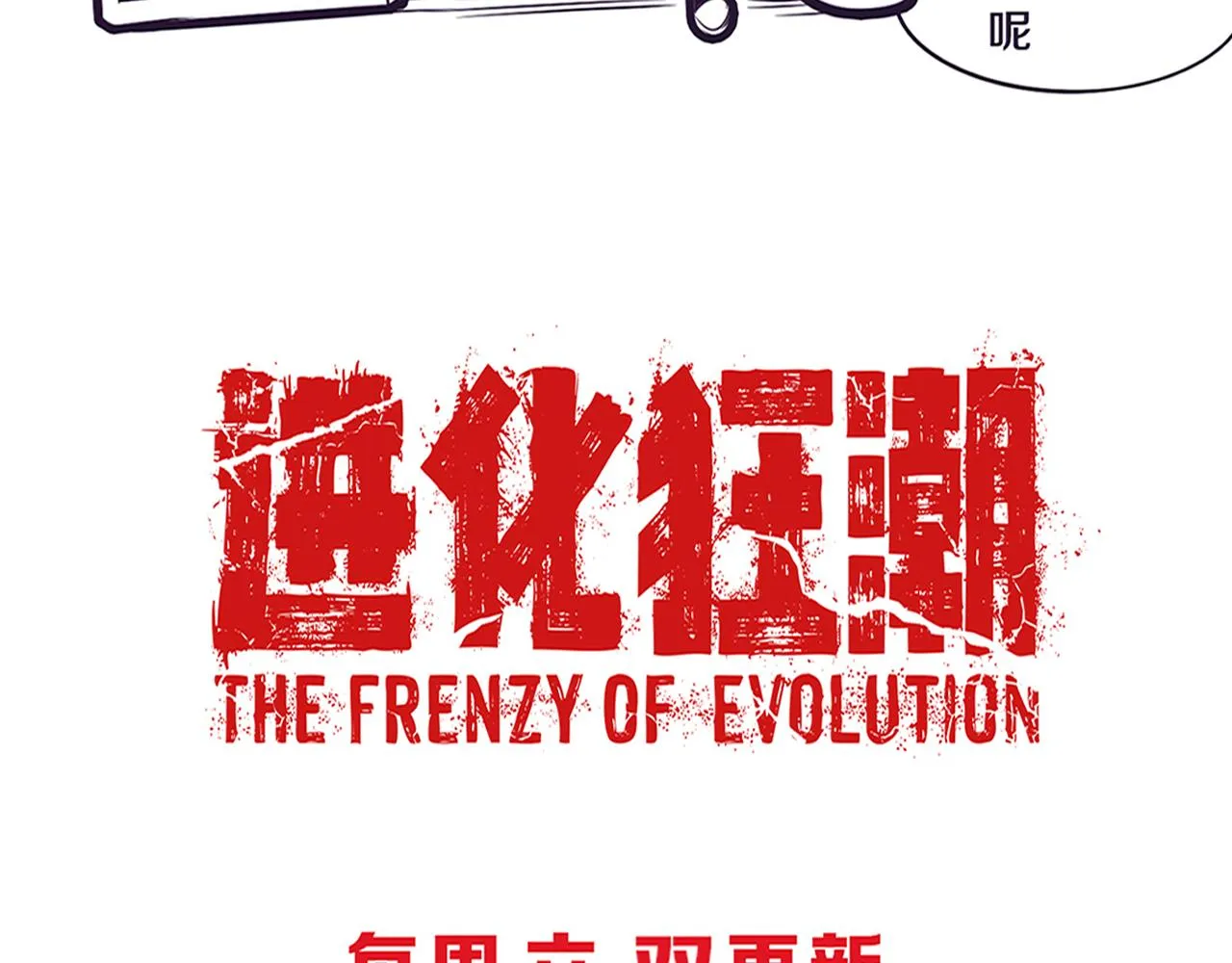 第42话 获得新武器！ 第148页