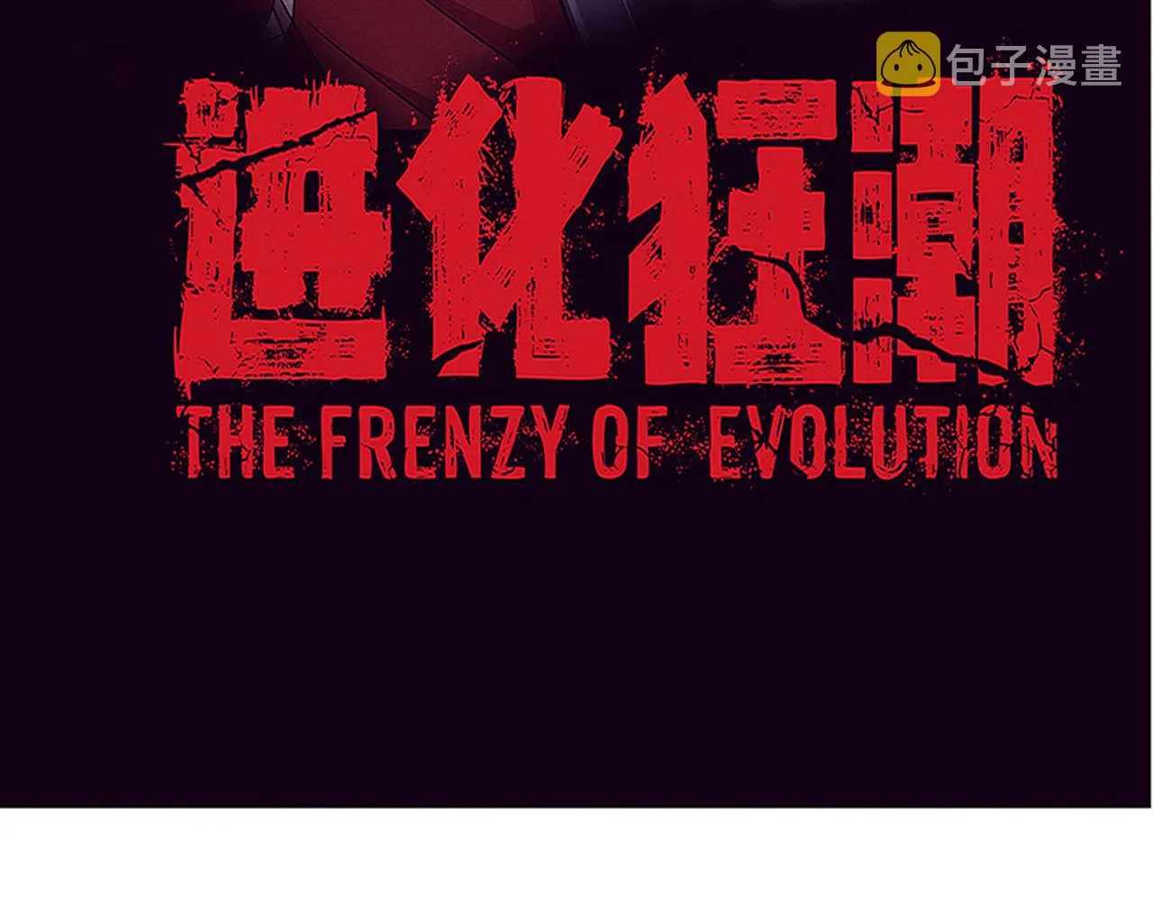 第61话 避难所传来噩耗！ 第8页