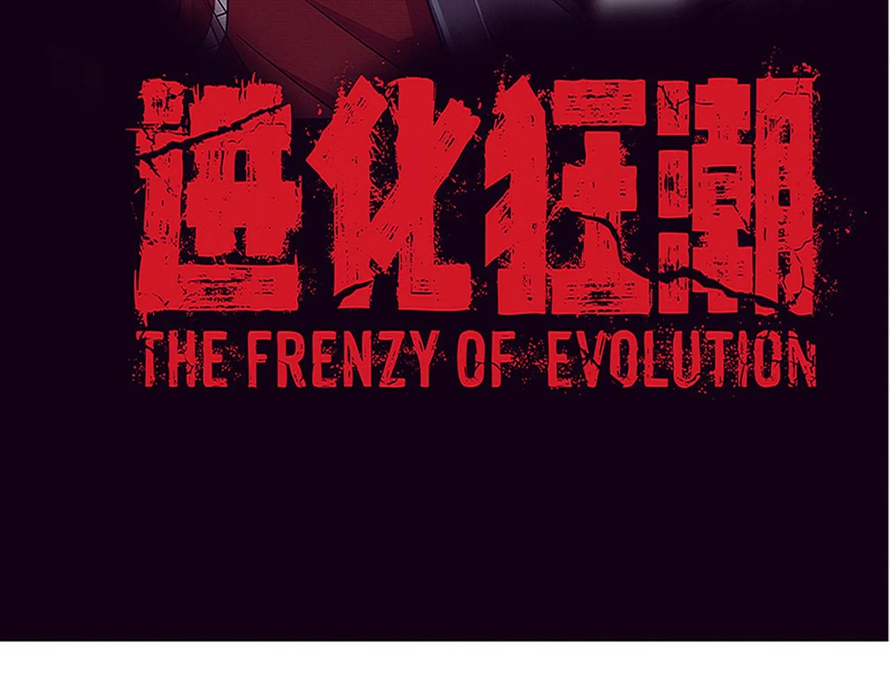 第60话 新宝物？！ 第11页