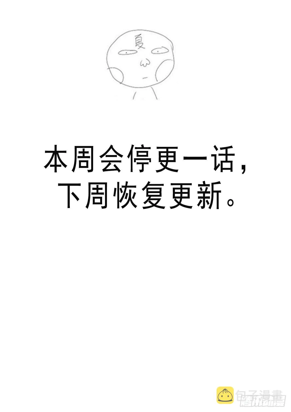 停更一话，下周恢复更新 第1页