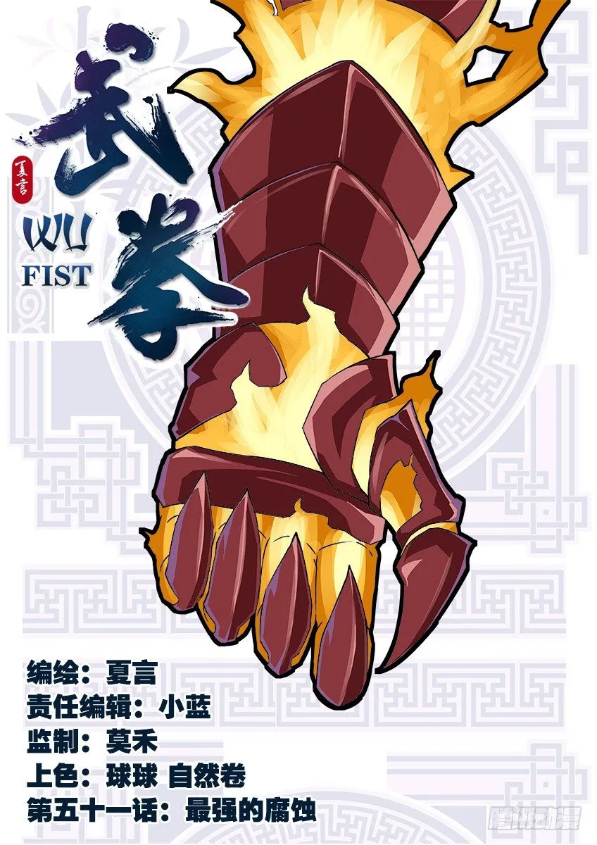 051：最强腐蚀！ 第1页