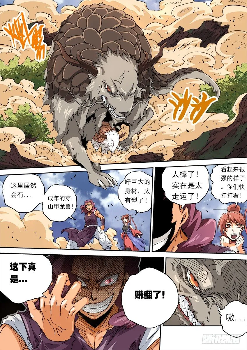 067：穿山甲龙兽 第5页