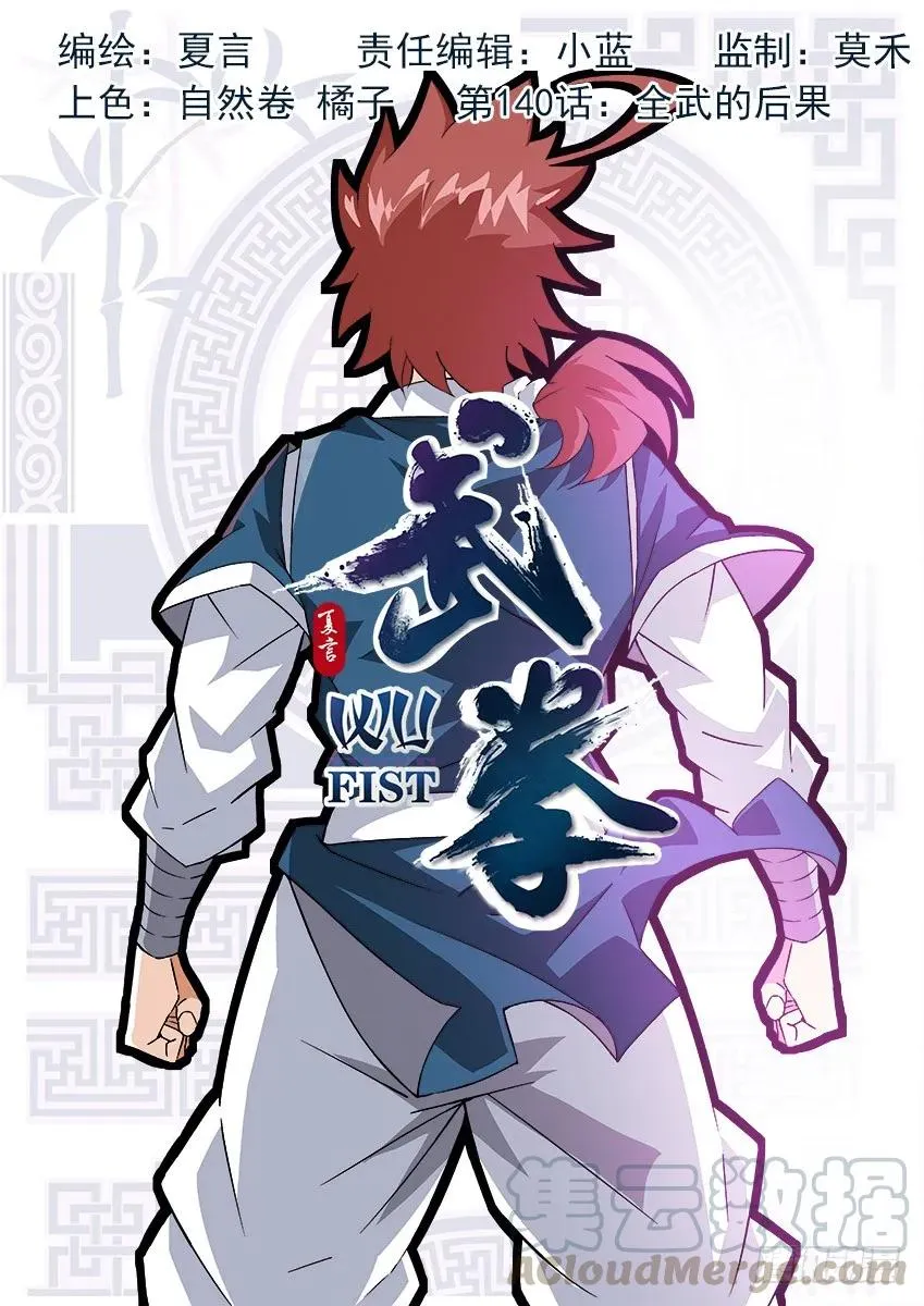 140:全武的后果？！ 第1页