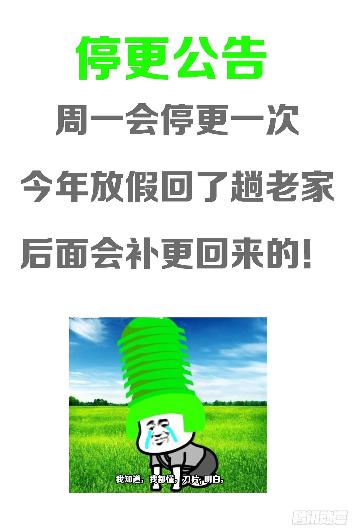 停更公告 第1页