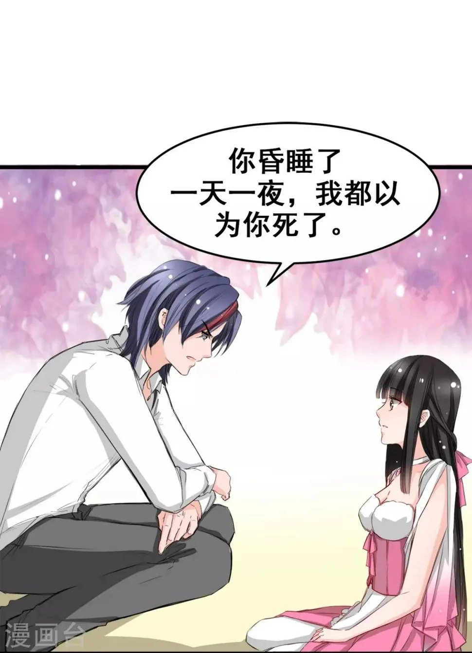 第14话 是他守护了我整晚 第8页