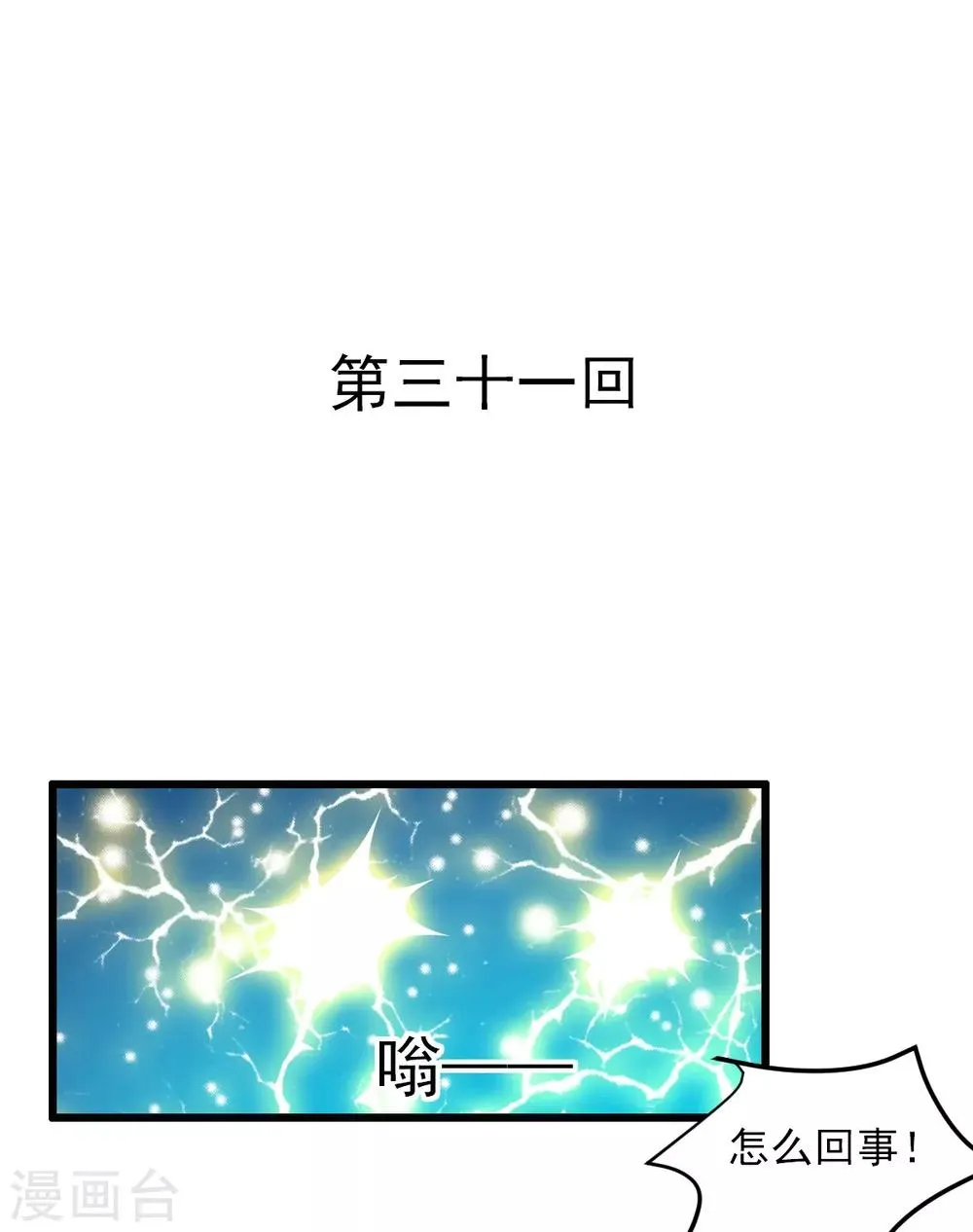 第31话 偷袭被咬 第1页
