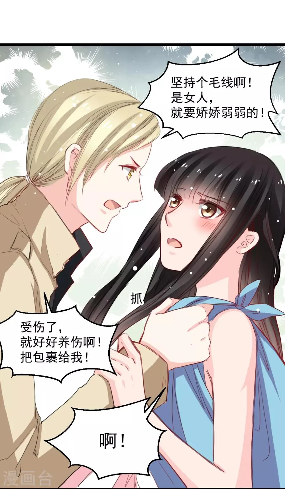 第41话 是女人就要娇弱 第24页
