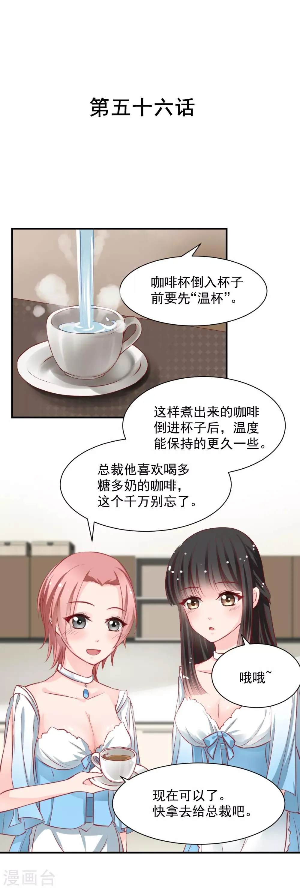 第56话 难道又动心了？ 第1页