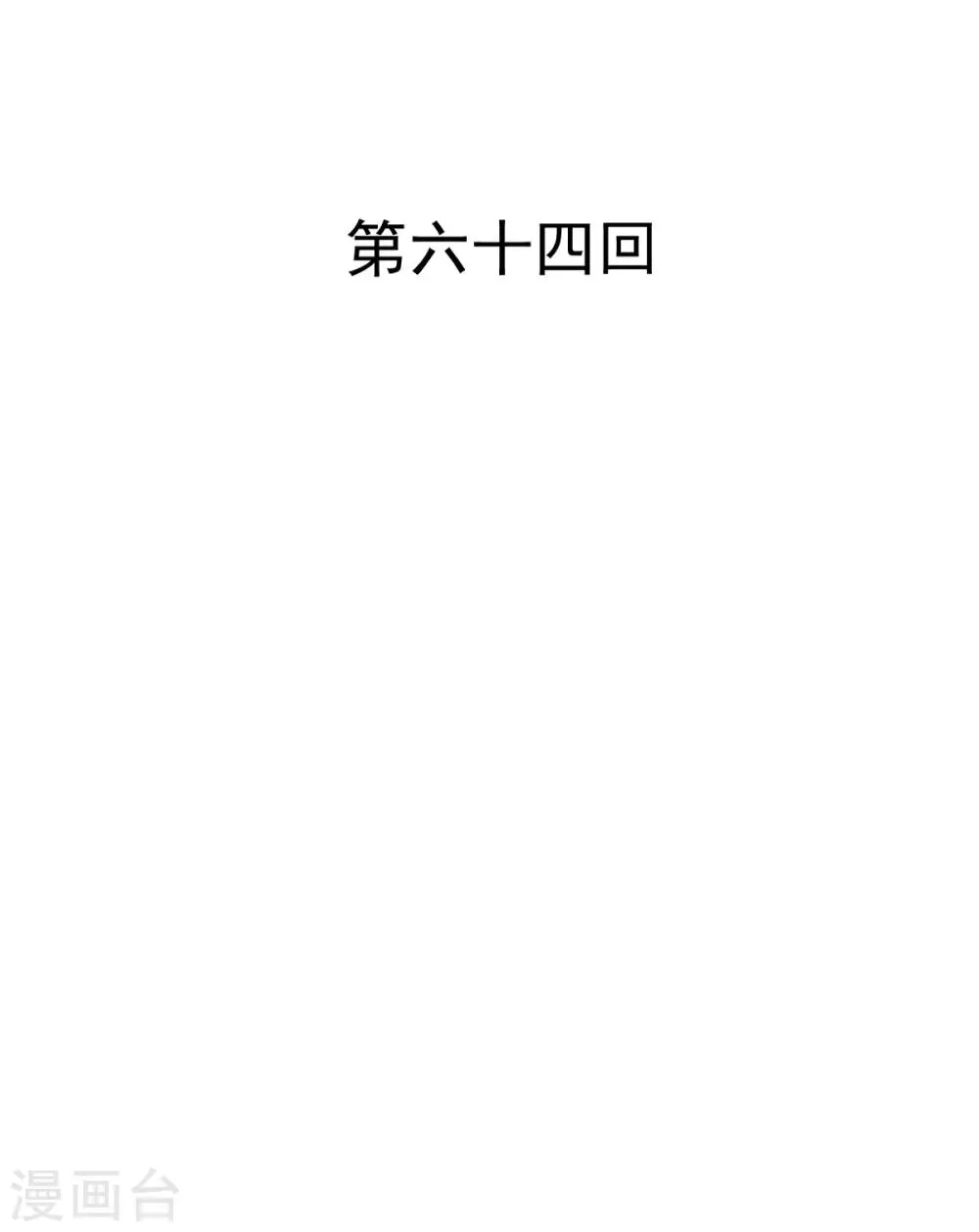 第64话 今天是你的死期 第2页