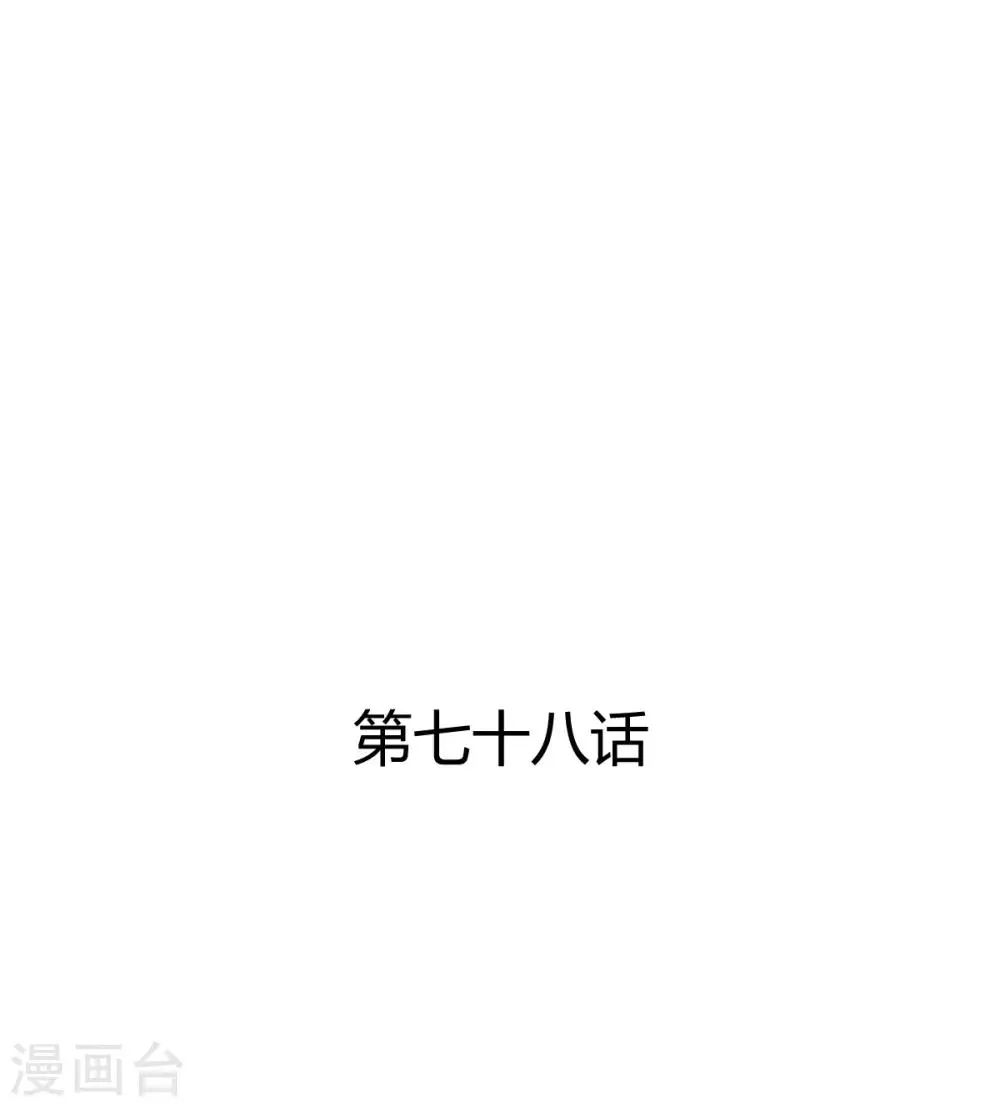 第78话 别碰我 第1页