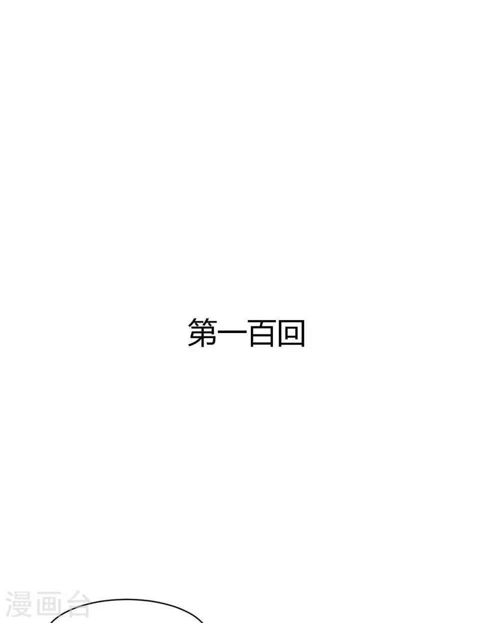 第100话 第1页