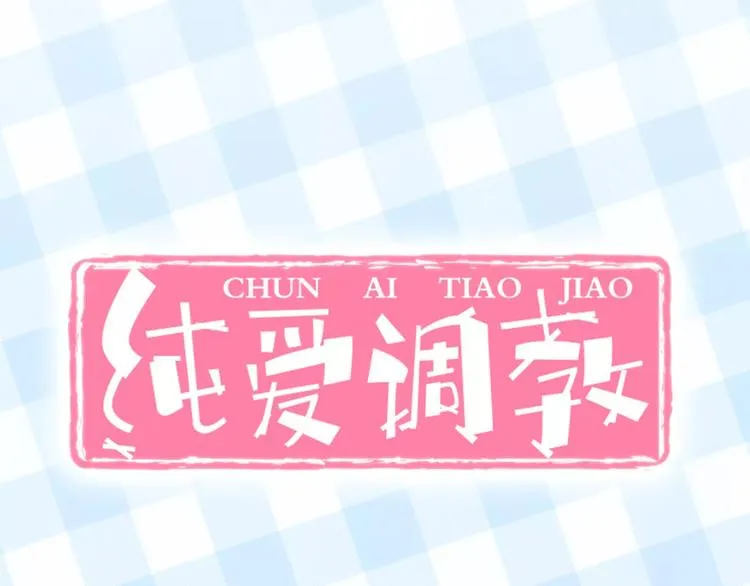 真攸新作《纯爱调教》 甜蜜回归 第30页