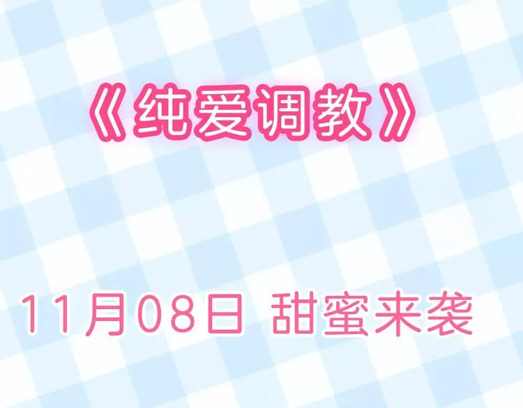 真攸新作《纯爱调教》 甜蜜回归 第32页