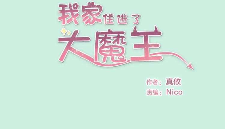 第4话 魔王的弟弟恐吓我们？ 第2页