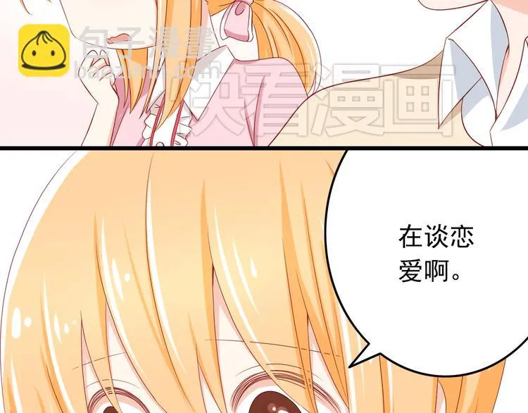 第17话 好想谈恋爱！ 第9页