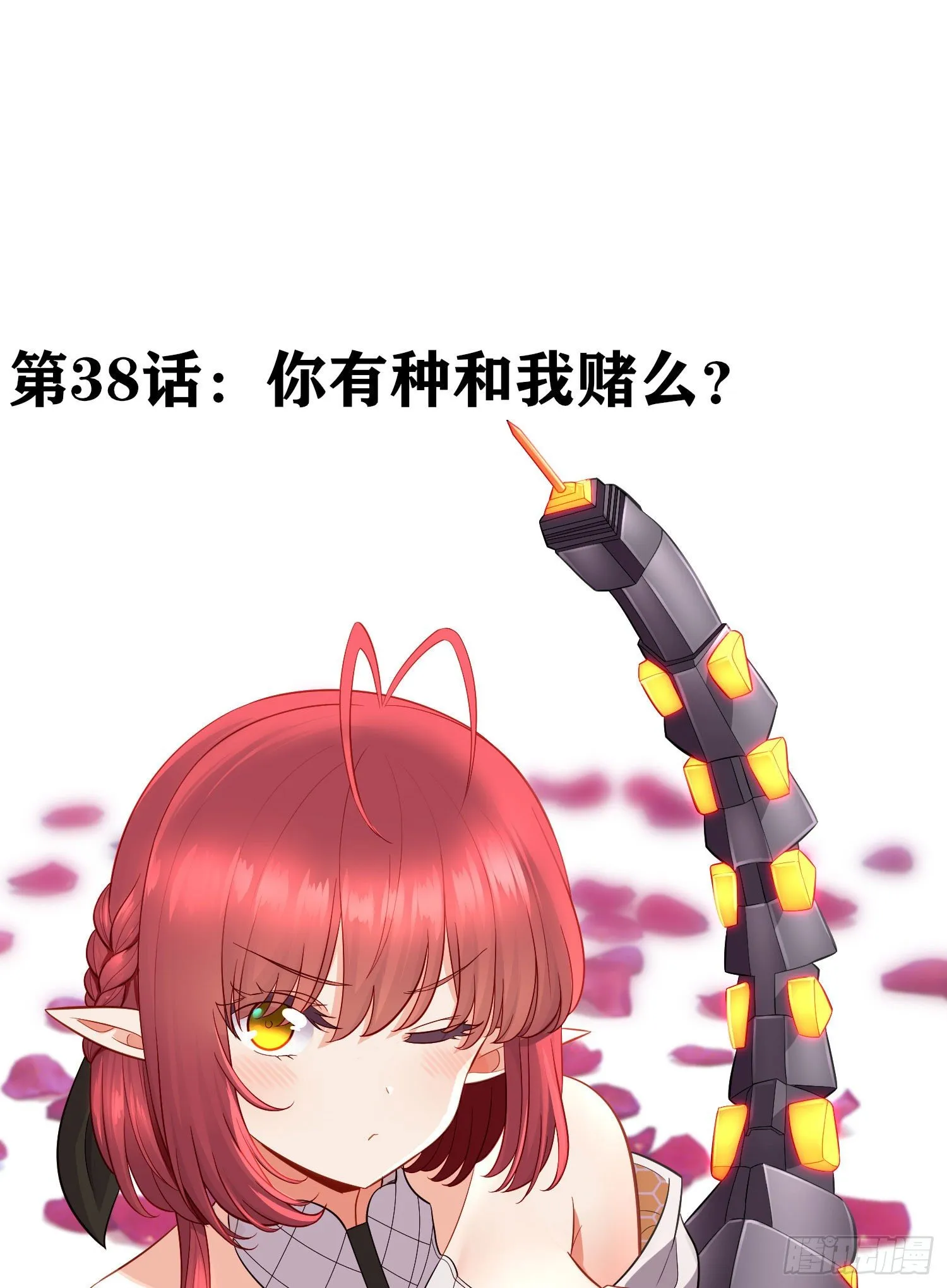 有种和我赌么？ 第2页