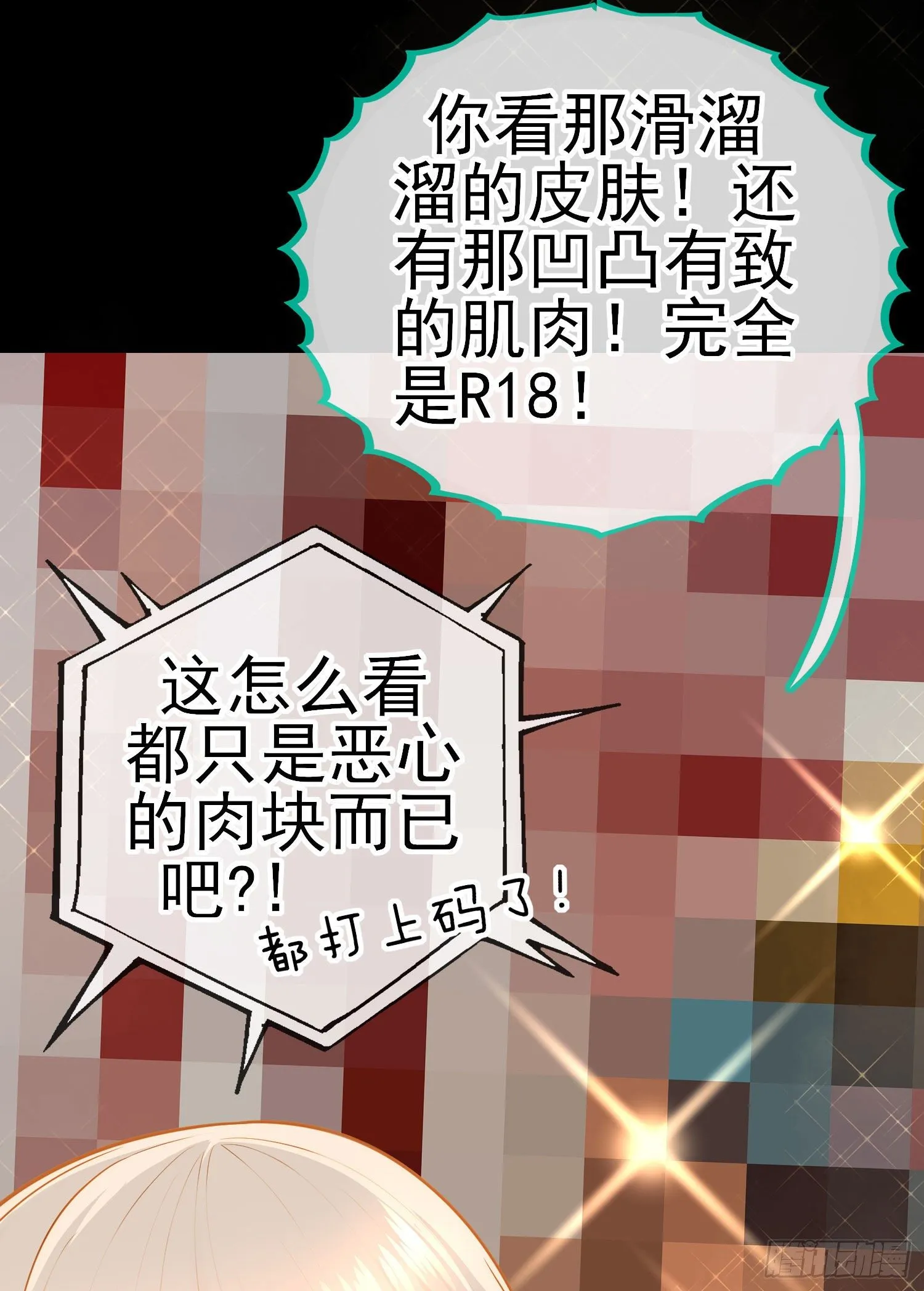有种和我赌么？ 第12页