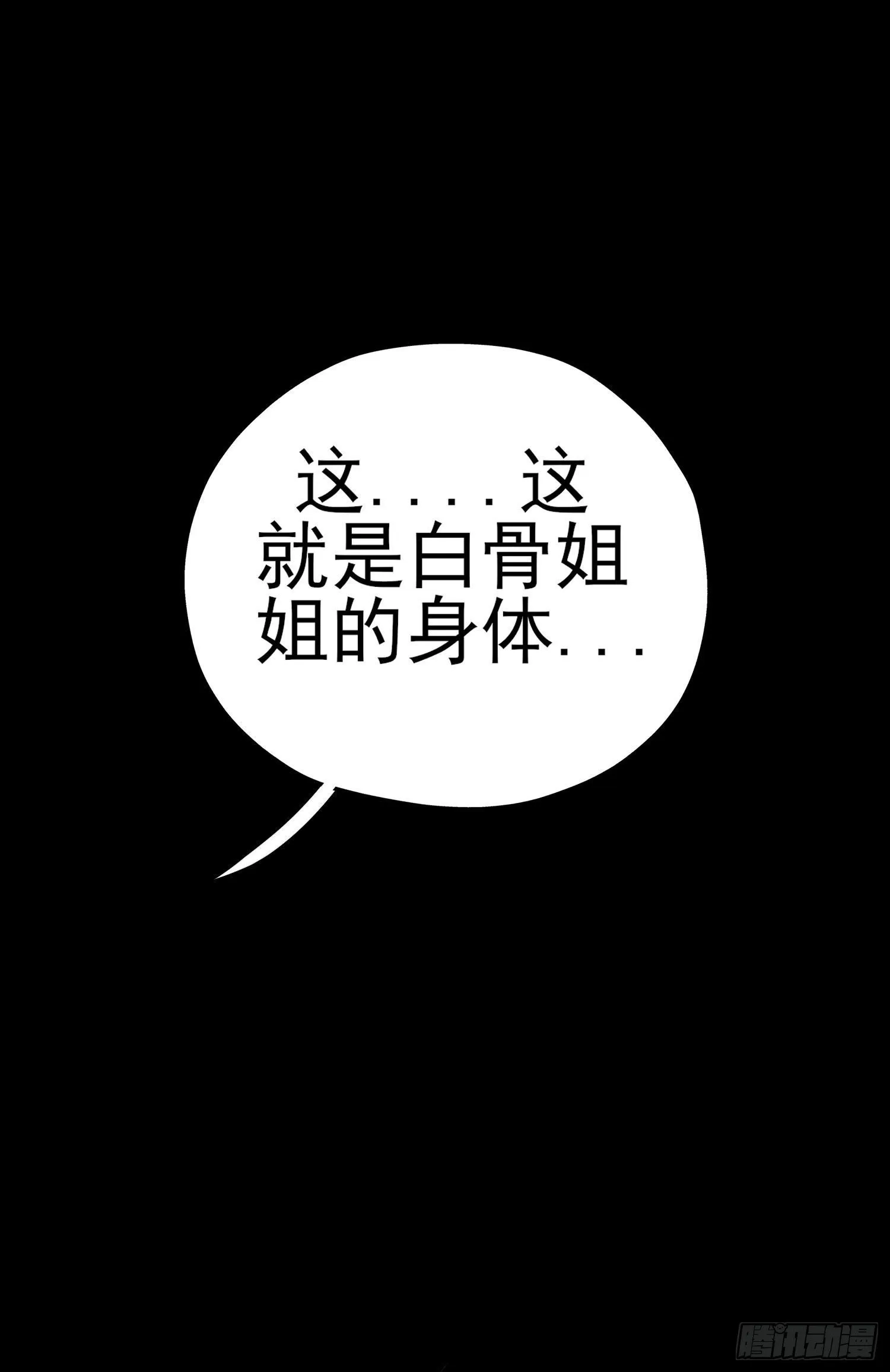 白骨精 第62页