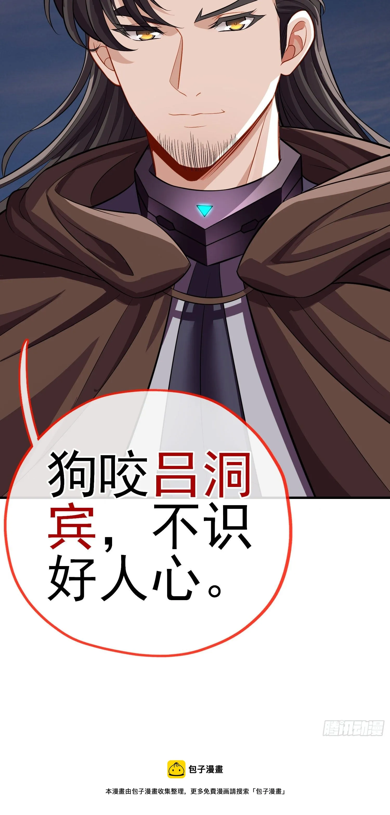 狗咬吕洞宾 第55页