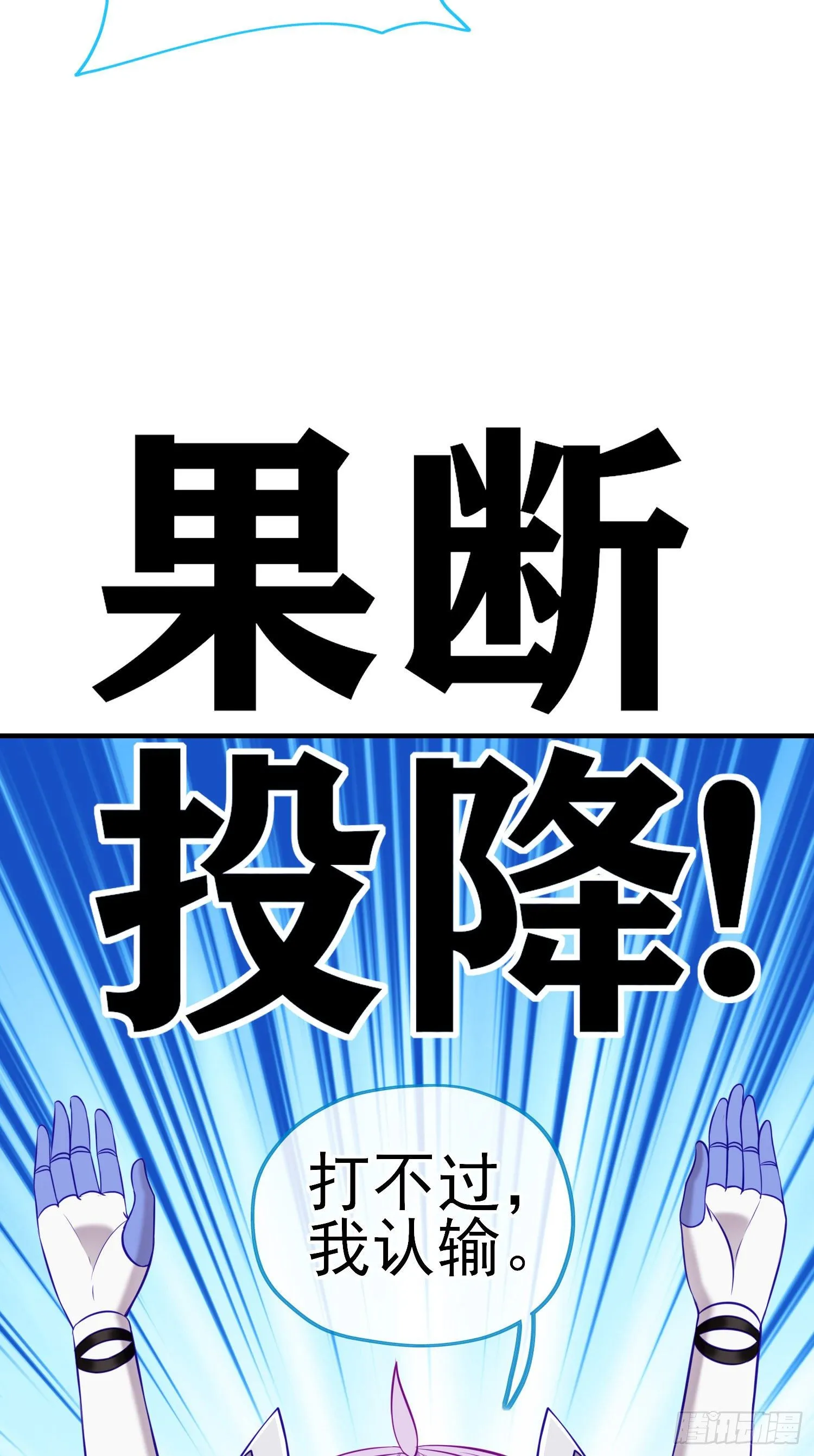我投降！ 第69页