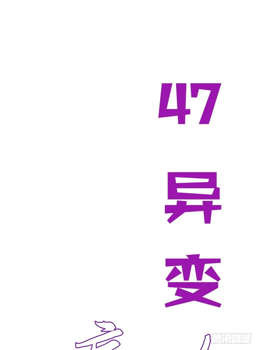第四十七集 异变 第2页