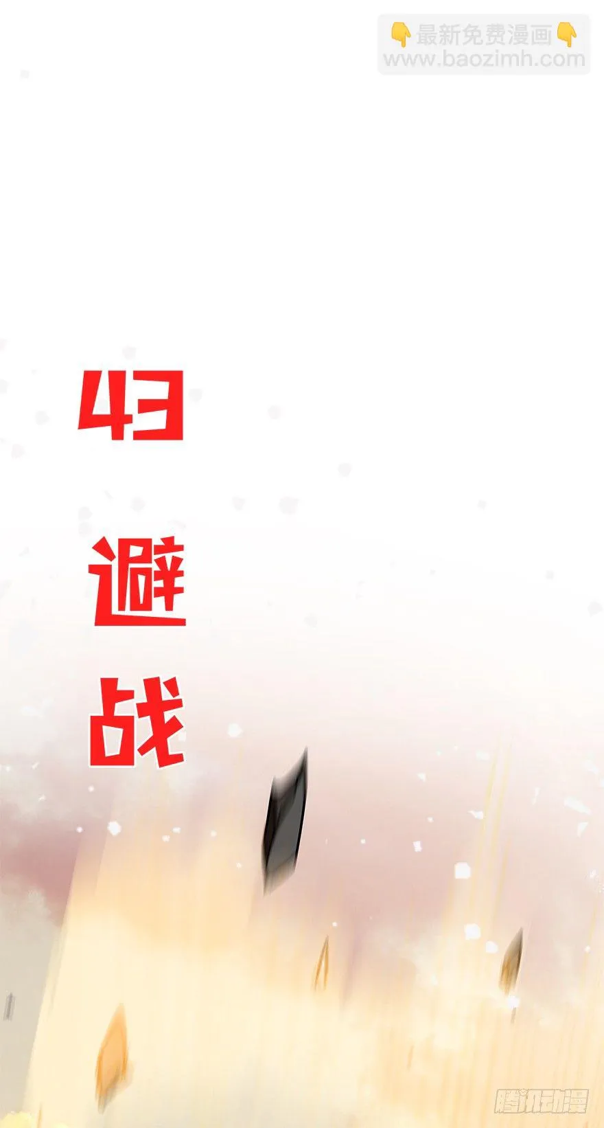 第四十三集 避战 第2页