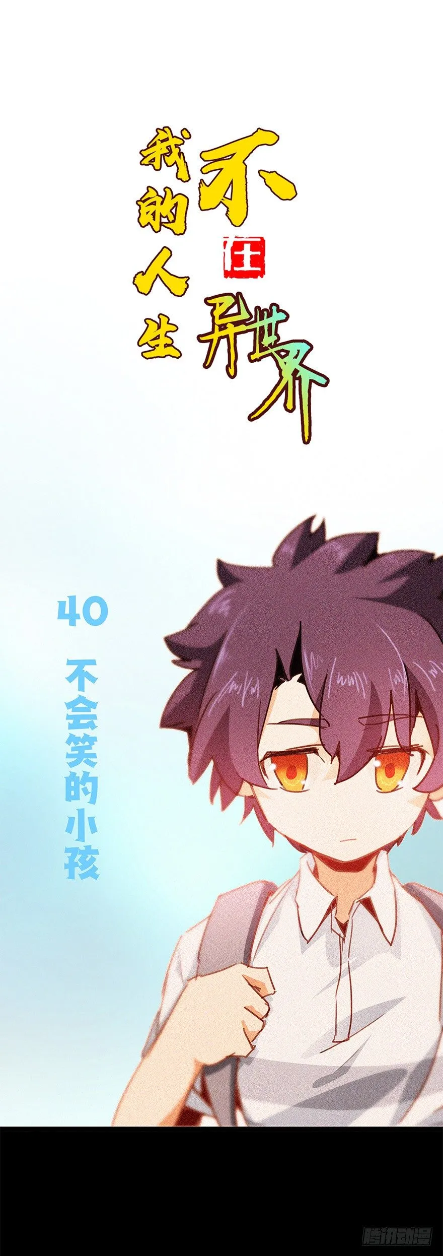 第四十集 不会笑的小孩 第1页