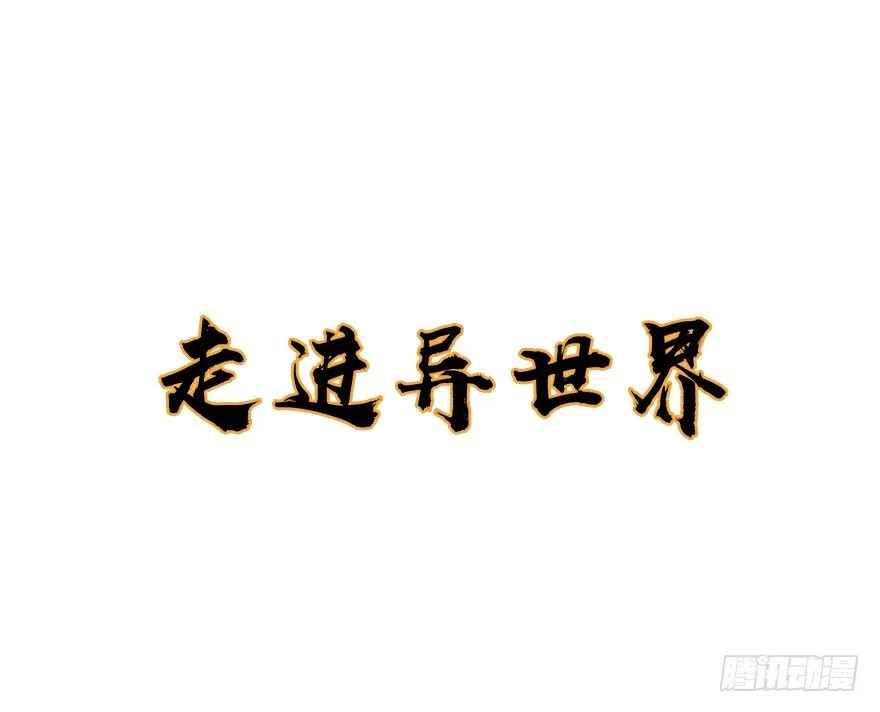 第十六集 勇气 第63页