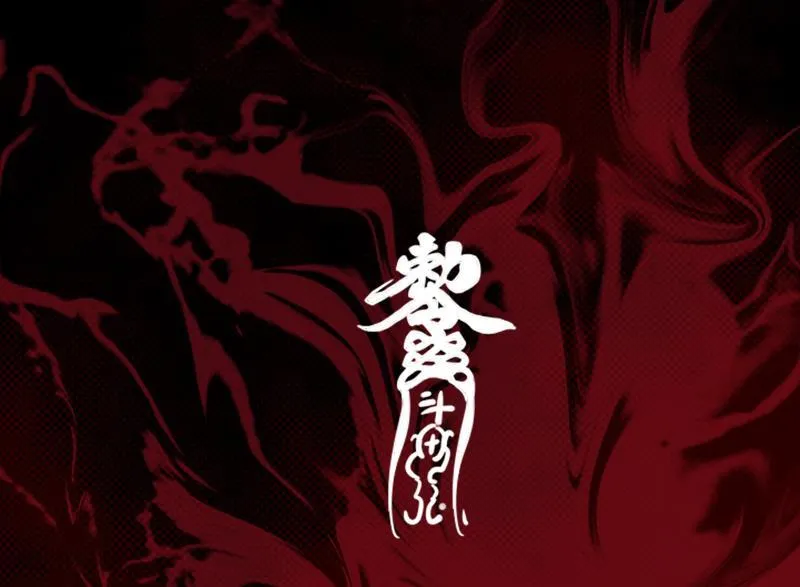 第45话 龙虎宗 第86页