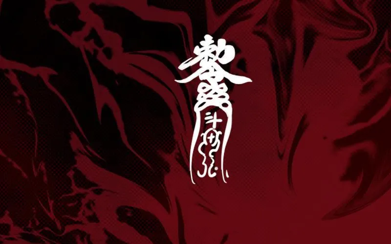 第58话 老瞎子 第86页