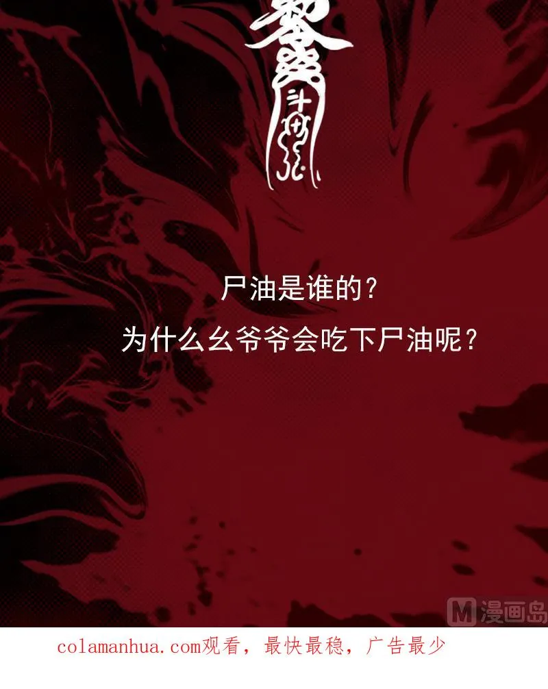 第62话 尸油 第81页