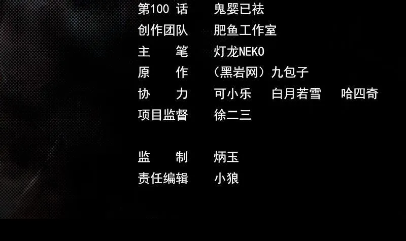 第100话 鬼婴已祛 第3页