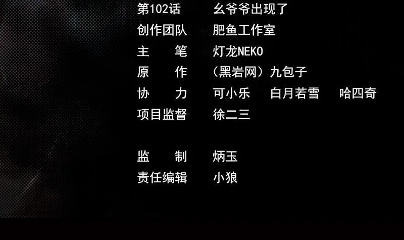 第102话 幺爷爷出现了 第3页