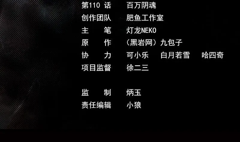 第110话 百万阴魂 第3页