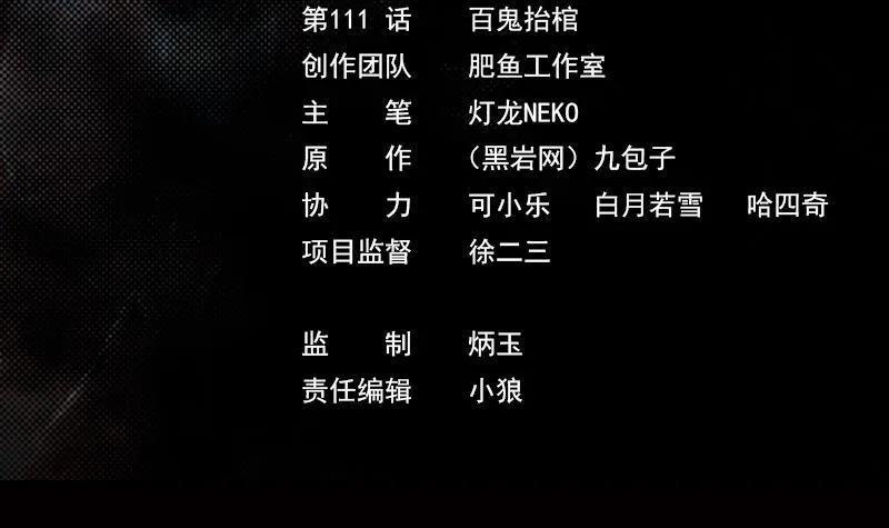 第111话 百鬼抬棺 第3页