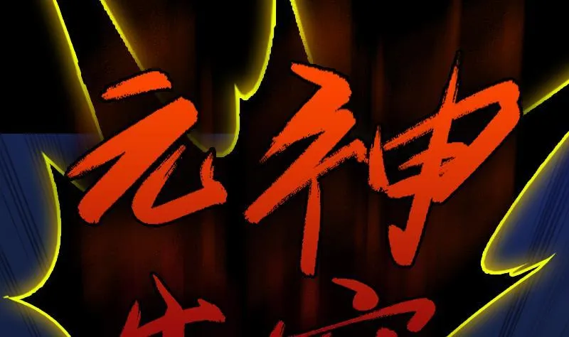 第115话 元神出窍 第64页