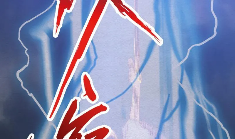 第116话 天雷淬体 第42页
