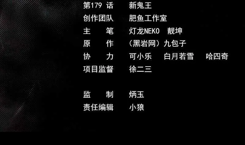 第179话 新鬼王 第3页