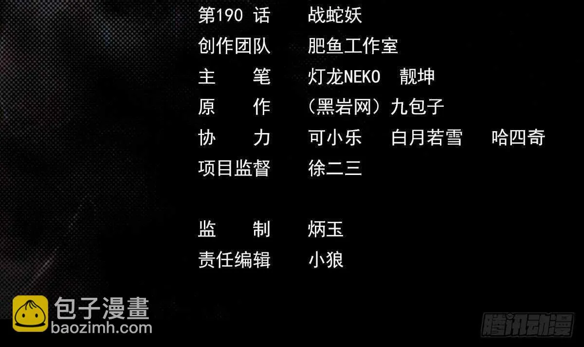 第190话 战蛇妖 第3页