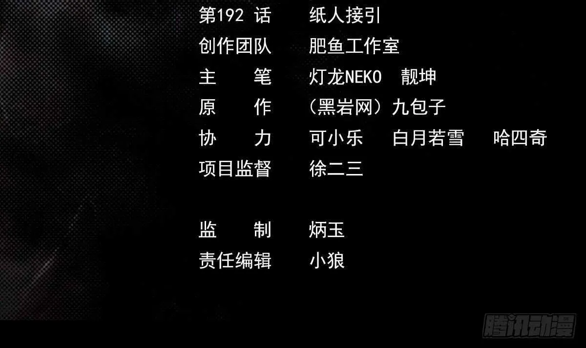 第192话 纸人接引 第3页
