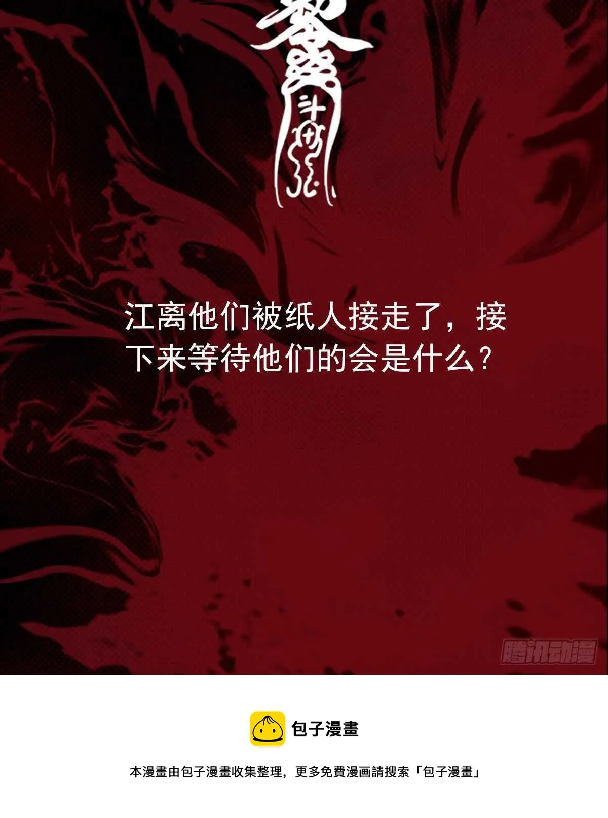 第192话 纸人接引 第78页