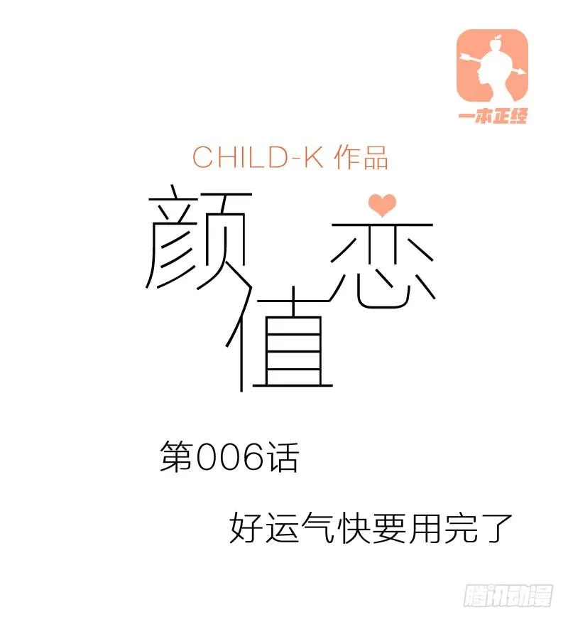 好运气快要用完了（上） 第1页
